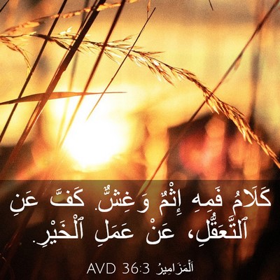 Picture 03 - اَلْمَزَامِيرُ 36:3 AVD - كَلَامُ فَمِهِ إِثْمٌ - Bible Verse Picture