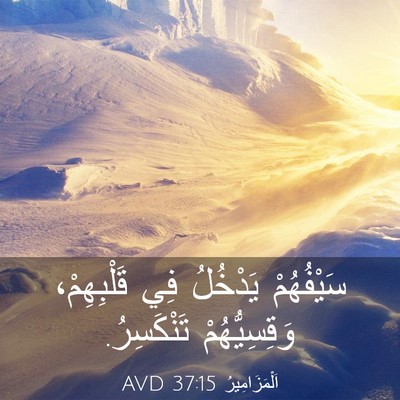 Picture 03 - اَلْمَزَامِيرُ 37:15 AVD - سَيْفُهُمْ يَدْخُلُ فِي - Bible Verse Picture