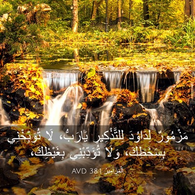 Picture 03 - اَلْمَزَامِيرُ 38:1 AVD - مَزْمُورٌ لِدَاوُدَ - Bible Verse Picture