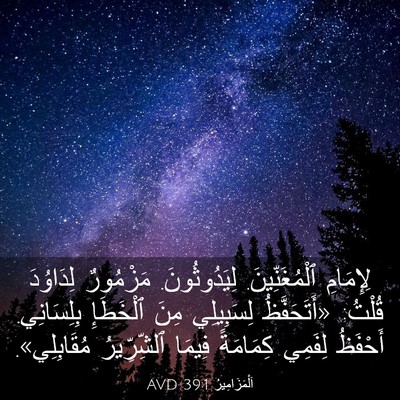 Picture 03 - اَلْمَزَامِيرُ 39:1 AVD - لِإِمَامِ ٱلْمُغَنِّينَ. - Bible Verse Picture