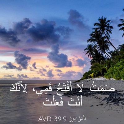 Picture 03 - اَلْمَزَامِيرُ 39:9 AVD - صَمَتُّ. لَا أَفْتَحُ - Bible Verse Picture