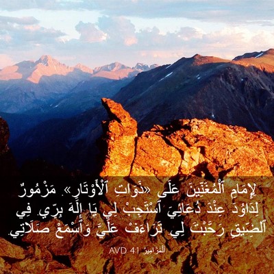 Picture 03 - اَلْمَزَامِيرُ 4:1 AVD - لِإِمَامِ ٱلْمُغَنِّينَ - Bible Verse Picture