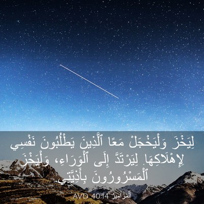 Picture 03 - اَلْمَزَامِيرُ 40:14 AVD - لِيَخْزَ وَلْيَخْجَلْ - Bible Verse Picture