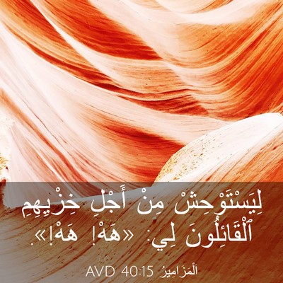 Picture 03 - اَلْمَزَامِيرُ 40:15 AVD - لِيَسْتَوْحِشْ مِنْ - Bible Verse Picture