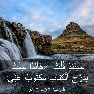 Picture 03 - اَلْمَزَامِيرُ 40:7 AVD - حِينَئِذٍ قُلْتُ: - Bible Verse Picture
