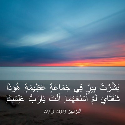 Picture 03 - اَلْمَزَامِيرُ 40:9 AVD - بَشَّرْتُ بِبِرٍّ فِي - Bible Verse Picture