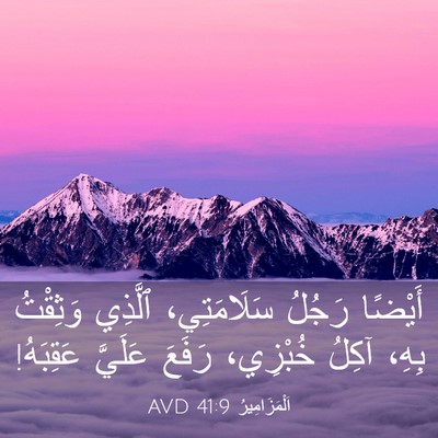 Picture 03 - اَلْمَزَامِيرُ 41:9 AVD - أَيْضًا رَجُلُ - Bible Verse Picture