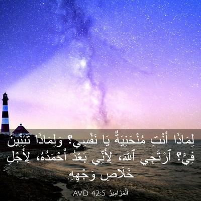 Picture 03 - اَلْمَزَامِيرُ 42:5 AVD - لِمَاذَا أَنْتِ - Bible Verse Picture