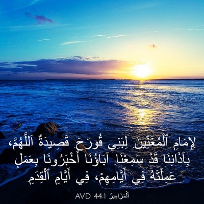 Picture 03 - اَلْمَزَامِيرُ 44:1 AVD - لِإِمَامِ ٱلْمُغَنِّينَ. - Bible Verse Picture