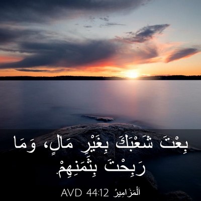 Picture 03 - اَلْمَزَامِيرُ 44:12 AVD - بِعْتَ شَعْبَكَ بِغَيْرِ - Bible Verse Picture