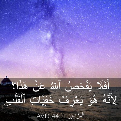 Picture 03 - اَلْمَزَامِيرُ 44:21 AVD - أَفَلَا يَفْحَصُ ٱللهُ - Bible Verse Picture
