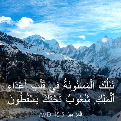 Picture 03 - اَلْمَزَامِيرُ 45:5 AVD - نَبْلُكَ ٱلْمَسْنُونَةُ - Bible Verse Picture