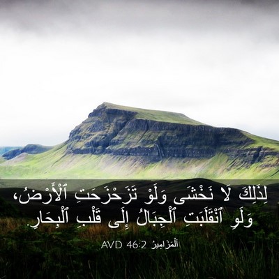 Picture 03 - اَلْمَزَامِيرُ 46:2 AVD - لِذَلِكَ لَا نَخْشَى - Bible Verse Picture