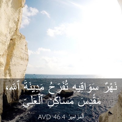 Picture 03 - اَلْمَزَامِيرُ 46:4 AVD - نَهْرٌ سَوَاقِيهِ - Bible Verse Picture