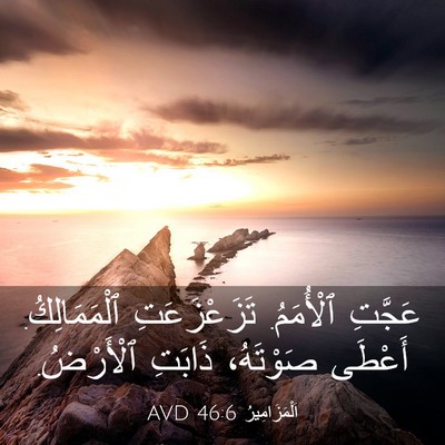 Picture 03 - اَلْمَزَامِيرُ 46:6 AVD - عَجَّتِ ٱلْأُمَمُ. - Bible Verse Picture