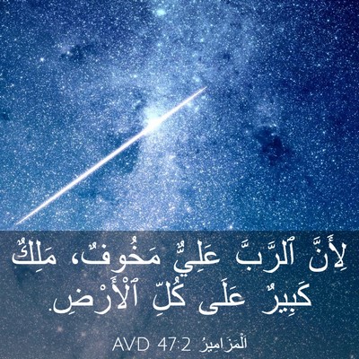 Picture 03 - اَلْمَزَامِيرُ 47:2 AVD - لِأَنَّ ٱلرَّبَّ عَلِيٌّ - Bible Verse Picture