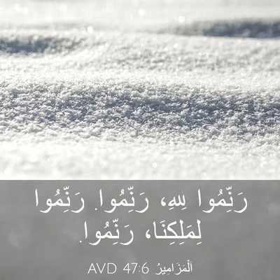 Picture 03 - اَلْمَزَامِيرُ 47:6 AVD - رَنِّمُوا لِلهِ، - Bible Verse Picture
