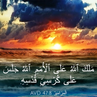 Picture 03 - اَلْمَزَامِيرُ 47:8 AVD - مَلَكَ ٱللهُ عَلَى - Bible Verse Picture
