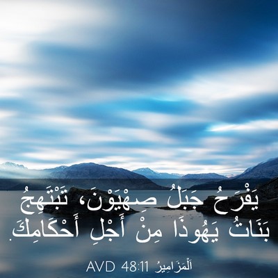Picture 03 - اَلْمَزَامِيرُ 48:11 AVD - يَفْرَحُ جَبَلُ - Bible Verse Picture