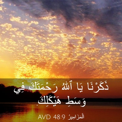 Picture 03 - اَلْمَزَامِيرُ 48:9 AVD - ذَكَرْنَا يَا ٱللهُ - Bible Verse Picture