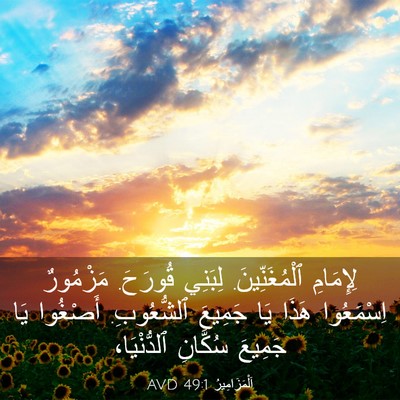 Picture 03 - اَلْمَزَامِيرُ 49:1 AVD - لِإِمَامِ ٱلْمُغَنِّينَ. - Bible Verse Picture