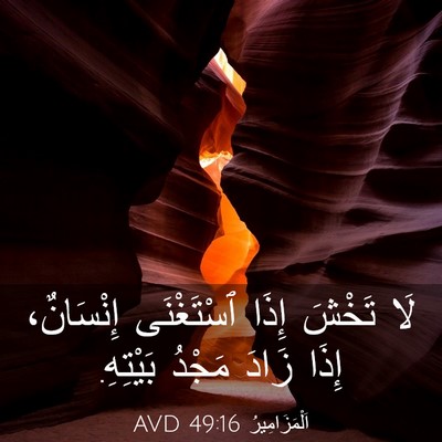 Picture 03 - اَلْمَزَامِيرُ 49:16 AVD - لَا تَخْشَ إِذَا - Bible Verse Picture