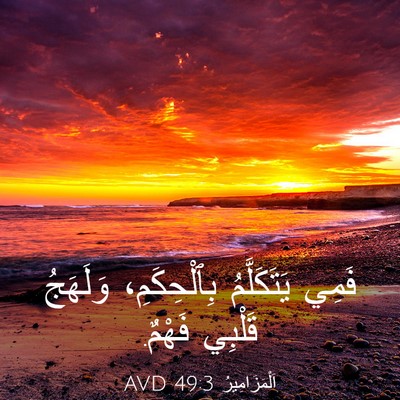 Picture 03 - اَلْمَزَامِيرُ 49:3 AVD - فَمِي يَتَكَلَّمُ - Bible Verse Picture