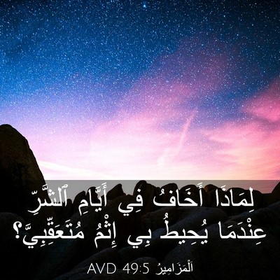 Picture 03 - اَلْمَزَامِيرُ 49:5 AVD - لِمَاذَا أَخَافُ فِي - Bible Verse Picture