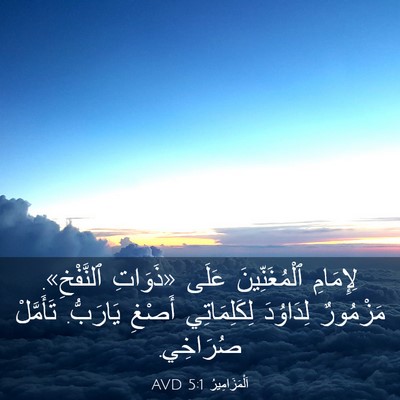 Picture 03 - اَلْمَزَامِيرُ 5:1 AVD - لِإِمَامِ ٱلْمُغَنِّينَ - Bible Verse Picture