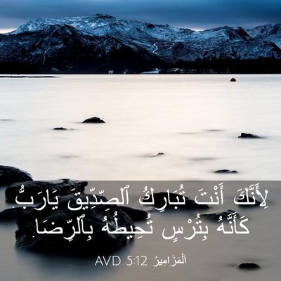 Picture 03 - اَلْمَزَامِيرُ 5:12 AVD - لِأَنَّكَ أَنْتَ - Bible Verse Picture