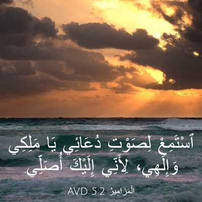 Picture 03 - اَلْمَزَامِيرُ 5:2 AVD - ٱسْتَمِعْ لِصَوْتِ - Bible Verse Picture