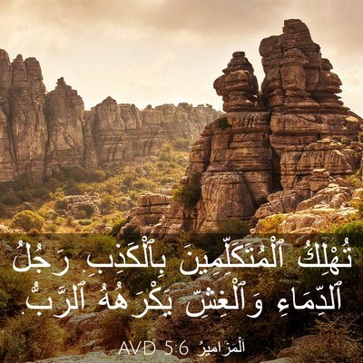Picture 03 - اَلْمَزَامِيرُ 5:6 AVD - تُهْلِكُ - Bible Verse Picture