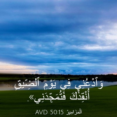 Picture 03 - اَلْمَزَامِيرُ 50:15 AVD - وَٱدْعُنِي فِي يَوْمِ - Bible Verse Picture