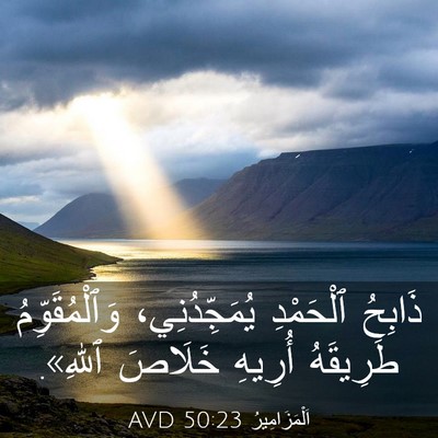 Picture 03 - اَلْمَزَامِيرُ 50:23 AVD - ذَابِحُ ٱلْحَمْدِ - Bible Verse Picture
