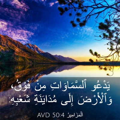 Picture 03 - اَلْمَزَامِيرُ 50:4 AVD - يَدْعُو ٱلسَّمَاوَاتِ - Bible Verse Picture