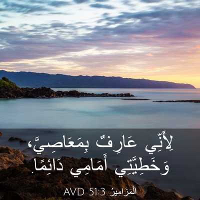 Picture 03 - اَلْمَزَامِيرُ 51:3 AVD - لِأَنِّي عَارِفٌ - Bible Verse Picture