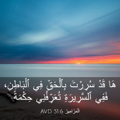 Picture 03 - اَلْمَزَامِيرُ 51:6 AVD - هَا قَدْ سُرِرْتَ - Bible Verse Picture