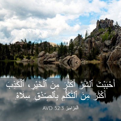Picture 03 - اَلْمَزَامِيرُ 52:3 AVD - أَحْبَبْتَ ٱلشَّرَّ - Bible Verse Picture