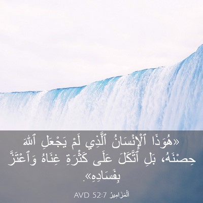 Picture 03 - اَلْمَزَامِيرُ 52:7 AVD - «هُوَذَا ٱلْإِنْسَانُ - Bible Verse Picture