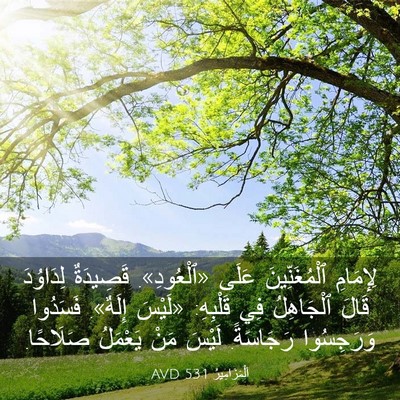 Picture 03 - اَلْمَزَامِيرُ 53:1 AVD - لِإِمَامِ ٱلْمُغَنِّينَ - Bible Verse Picture