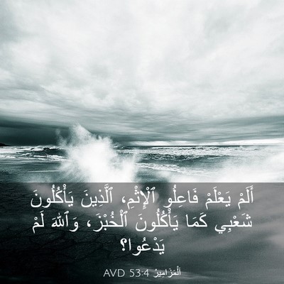 Picture 03 - اَلْمَزَامِيرُ 53:4 AVD - أَلَمْ يَعْلَمْ فَاعِلُو - Bible Verse Picture