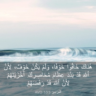 Picture 03 - اَلْمَزَامِيرُ 53:5 AVD - هُنَاكَ خَافُوا خَوْفًا، - Bible Verse Picture