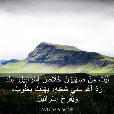 Picture 03 - اَلْمَزَامِيرُ 53:6 AVD - لَيْتَ مِنْ صِهْيَوْنَ - Bible Verse Picture