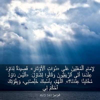 Picture 03 - اَلْمَزَامِيرُ 54:1 AVD - لِإِمَامِ ٱلْمُغَنِّينَ - Bible Verse Picture