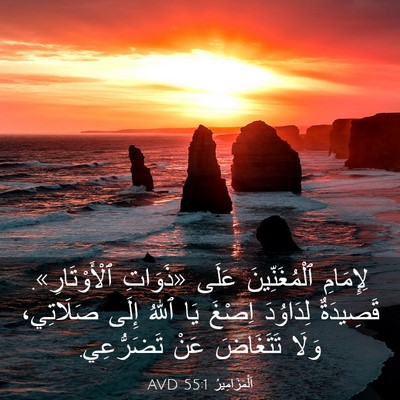 Picture 03 - اَلْمَزَامِيرُ 55:1 AVD - لِإِمَامِ ٱلْمُغَنِّينَ - Bible Verse Picture