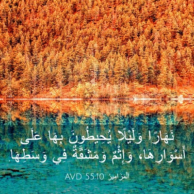 Picture 03 - اَلْمَزَامِيرُ 55:10 AVD - نَهَارًا وَلَيْلًا - Bible Verse Picture