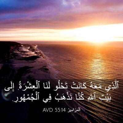 Picture 03 - اَلْمَزَامِيرُ 55:14 AVD - ٱلَّذِي مَعَهُ كَانَتْ - Bible Verse Picture