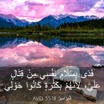 Picture 03 - اَلْمَزَامِيرُ 55:18 AVD - فَدَى بِسَلَامٍ نَفْسِي - Bible Verse Picture