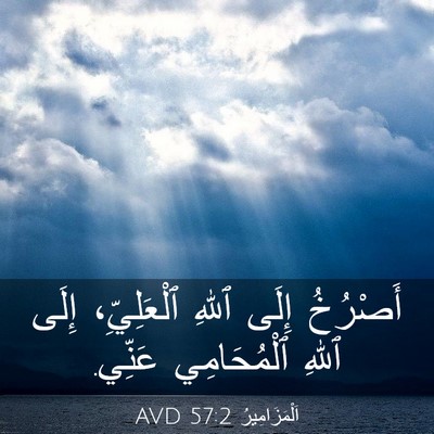 Picture 03 - اَلْمَزَامِيرُ 57:2 AVD - أَصْرُخُ إِلَى ٱللهِ - Bible Verse Picture