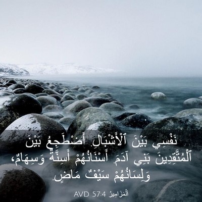 Picture 03 - اَلْمَزَامِيرُ 57:4 AVD - نَفْسِي بَيْنَ - Bible Verse Picture